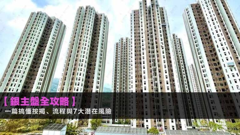 【銀主盤全攻略2026】一篇搞懂按揭、流程與7大潛在風險
