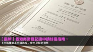 【2026最新】香港商業登記證申請終極指南:5步搞懂網上申請流程、費用及豁免資格