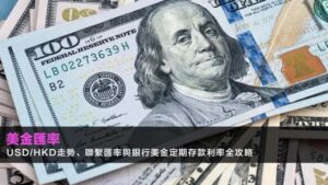 美金匯率2026:USD/HKD走勢、聯繫匯率與銀行美金定期存款利率全攻略