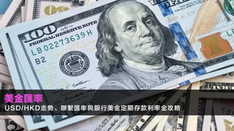 美金匯率2026:USD/HKD走勢、聯繫匯率與銀行美金定期存款利率全攻略 4 收息股推介,高息股2026,股息計算方法,除淨日是什麼 美金匯率2026:USD/HKD走勢、聯繫匯率與銀行美金定期存款利率全攻略