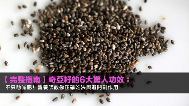 【2026完整指南】奇亞籽的6大驚人功效：不只助減肥！營養師教你正確吃法與避開副作用