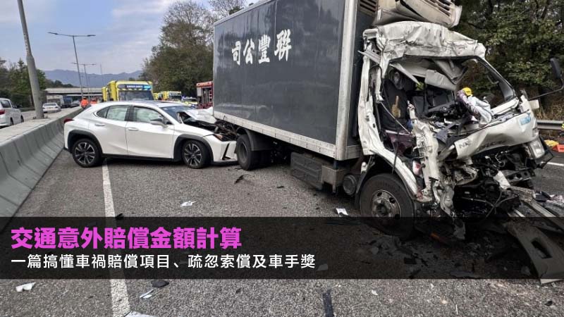 【交通意外賠償金額計算2026】一篇搞懂車禍賠償項目、疏忽索償及車手獎 1 交通意外賠償金額計算,車禍賠償項目,人身傷亡賠償,疏忽索償金額 【交通意外賠償金額計算2026】一篇搞懂車禍賠償項目、疏忽索償及車手獎 交通意外賠償金額計算,車禍賠償項目,人身傷亡賠償,疏忽索償金額