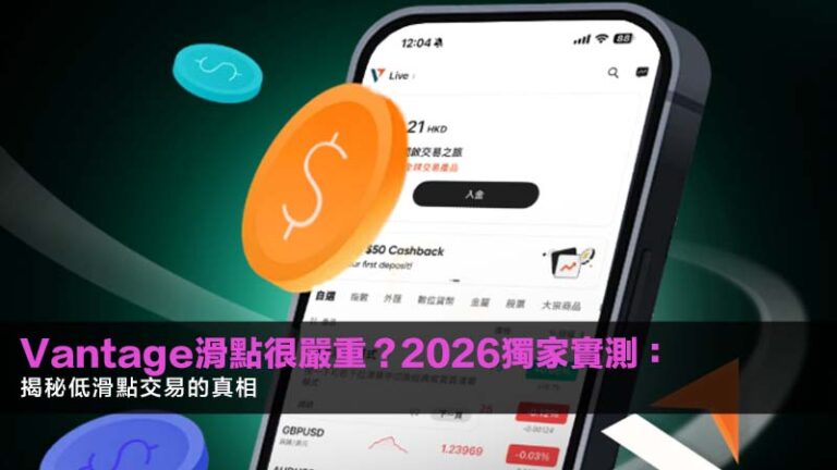 Vantage滑點很嚴重?2026獨家實測:揭秘低滑點交易的真相 11 Vantage滑點很嚴重?2026獨家實測:揭秘低滑點交易的真相
