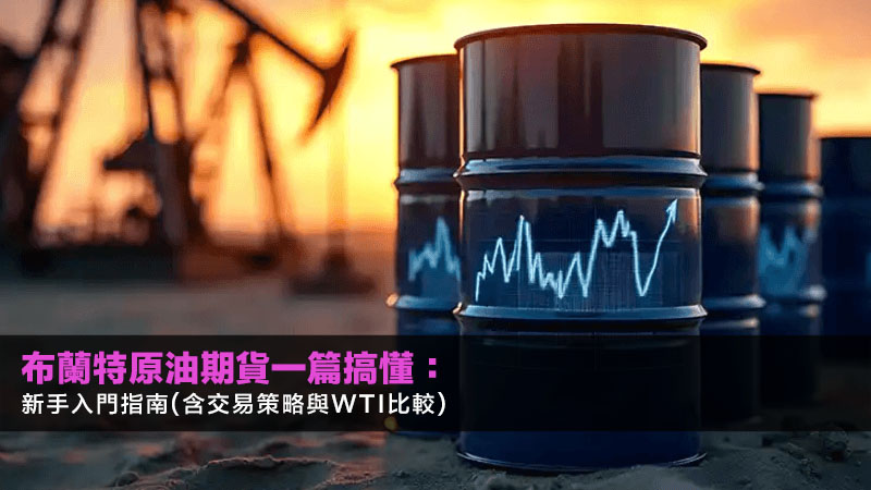 布蘭特原油期貨一篇搞懂:2026新手入門指南(含交易策略與WTI比較) 1 布蘭特原油期貨,原油期貨入門,WTI布蘭特價差,ICE期貨交易所 布蘭特原油期貨一篇搞懂:2026新手入門指南(含交易策略與WTI比較)