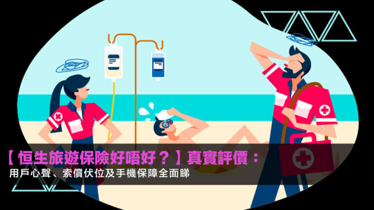 【恒生旅遊保險好唔好？】2026真實評價：用戶心聲、索償伏位及手機保障全面睇