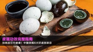 皮蛋功效完整指南2026:別再說它不健康!中醫師揭6大好處與禁忌