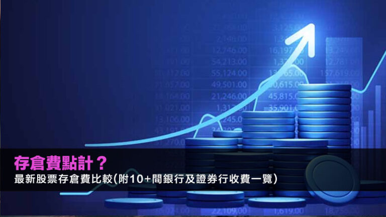 存倉費點計?2026最新股票存倉費比較(附10+間銀行及證券行收費一覽) 9 CFD詐騙,CFD投資是詐騙嗎,CFD詐騙手法,虛假投資平台 存倉費點計?2026最新股票存倉費比較(附10+間銀行及證券行收費一覽)