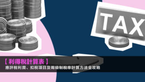 【利得稅計算表2026】應評稅利潤、扣稅項目及兩級制稅率計算方法全攻略