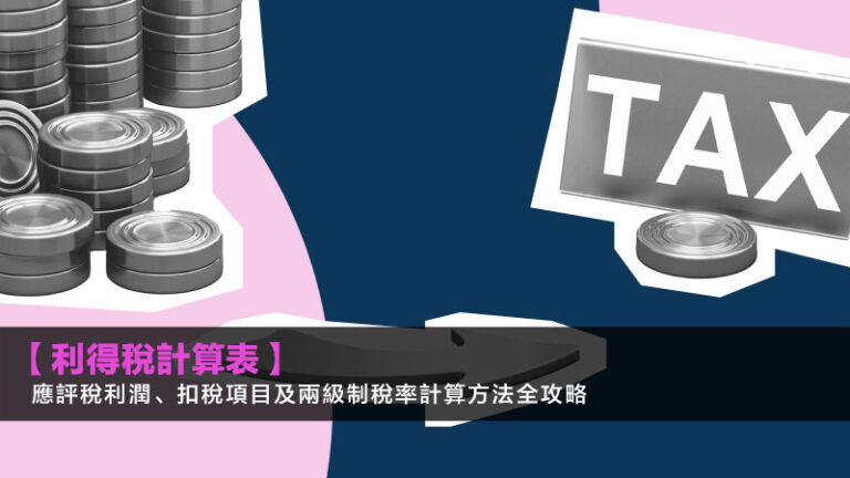 【利得稅計算表2026】應評稅利潤、扣稅項目及兩級制稅率計算方法全攻略