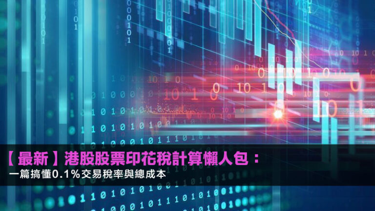【2026最新】港股股票印花稅計算懶人包:一篇搞懂0.1%交易稅率與總成本 5 收息股推介,高息股2026,股息計算方法,除淨日是什麼 【2026最新】港股股票印花稅計算懶人包:一篇搞懂0.1%交易稅率與總成本