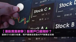 【2026港股買賣教學】股票戶口邊間好?證券行vs銀行收費、開戶優惠及股票App推薦全攻略