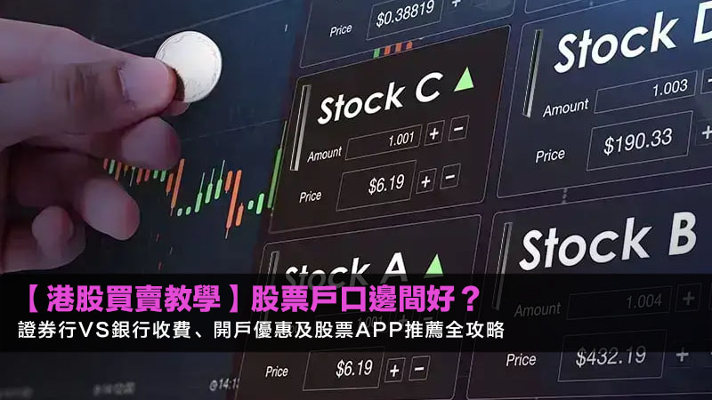 【2026港股買賣教學】股票戶口邊間好？證券行vs銀行收費、開戶優惠及股票App推薦全攻略