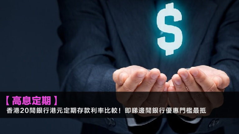 【2026高息定期】香港20間銀行港元定期存款利率比較!即睇邊間銀行優惠門檻最抵 3 中銀信用卡邊張好,中銀信用卡比較,BOC信用卡推薦,中銀現金回贈信用卡 【2026高息定期】香港20間銀行港元定期存款利率比較!即睇邊間銀行優惠門檻最抵