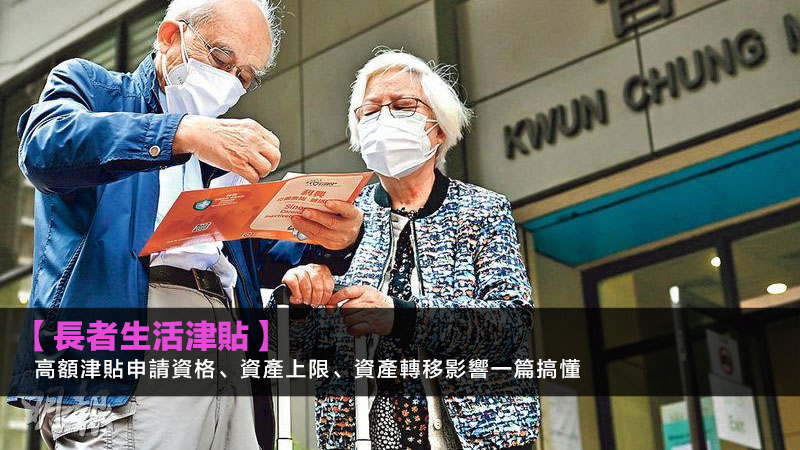 【長者生活津貼2026】高額津貼申請資格、資產上限、資產轉移影響一篇搞懂 1 長者生活津貼,高額長者生活津貼,資產上限,資產轉移 【長者生活津貼2026】高額津貼申請資格、資產上限、資產轉移影響一篇搞懂