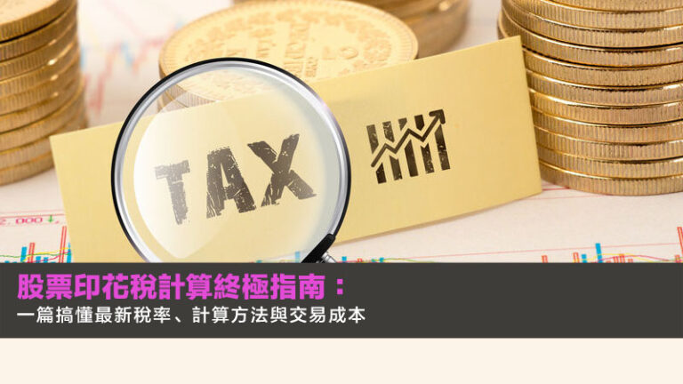 2026股票印花稅計算終極指南:一篇搞懂最新稅率、計算方法與交易成本 8 CFD詐騙,CFD投資是詐騙嗎,CFD詐騙手法,虛假投資平台 2026股票印花稅計算終極指南:一篇搞懂最新稅率、計算方法與交易成本
