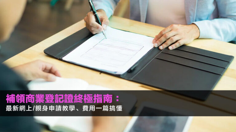 補領商業登記證終極指南：2026最新網上/親身申請教學、費用一篇搞懂
