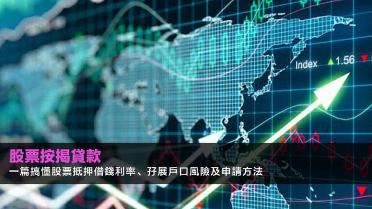 【2026股票按揭貸款】一篇搞懂股票抵押借錢利率、孖展戶口風險及申請方法