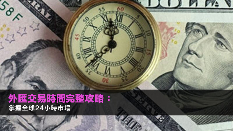 外匯交易時間完整攻略:2026掌握全球24小時市場 1 外匯交易時間 外匯交易時間完整攻略:2026掌握全球24小時市場