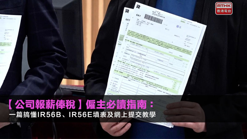 【公司報薪俸稅2026】僱主必讀指南:一篇搞懂IR56B、IR56E填表及網上提交教學 1 公司報薪俸稅,僱主報稅,IR56B教學,IR56E填寫 【公司報薪俸稅2026】僱主必讀指南:一篇搞懂IR56B、IR56E填表及網上提交教學