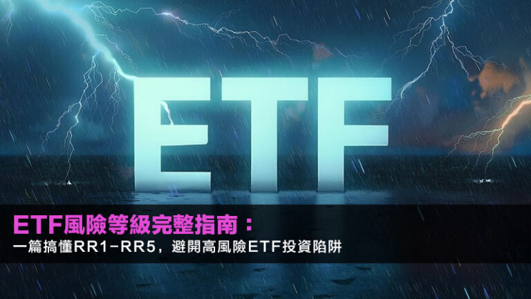 ETF風險等級完整指南:一篇搞懂RR1-RR5,避開高風險ETF投資陷阱 4 ETF風險等級完整指南:一篇搞懂RR1-RR5,避開高風險ETF投資陷阱