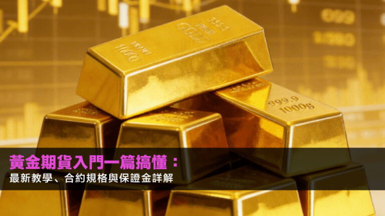 黃金期貨入門一篇搞懂:2026最新教學、合約規格與保證金詳解 7 CFD詐騙,CFD投資是詐騙嗎,CFD詐騙手法,虛假投資平台 黃金期貨入門一篇搞懂:2026最新教學、合約規格與保證金詳解