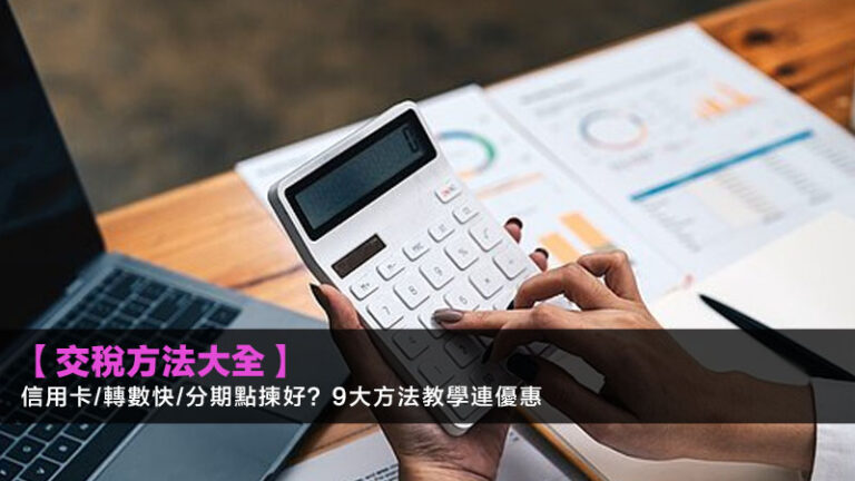 【2026交稅方法大全】信用卡/轉數快/分期點揀好？9大方法教學連優惠