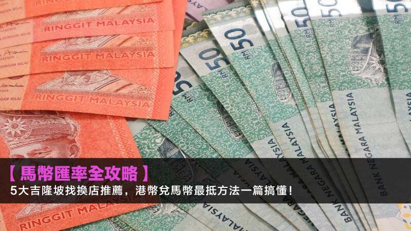 【2026 馬幣匯率全攻略】5大吉隆坡找換店推薦,港幣兌馬幣最抵方法一篇搞懂! 1 馬幣匯率,港幣兌馬幣,吉隆坡找換店推薦,MYRtoHKD,馬幣匯率走勢 【2026 馬幣匯率全攻略】5大吉隆坡找換店推薦,港幣兌馬幣最抵方法一篇搞懂!