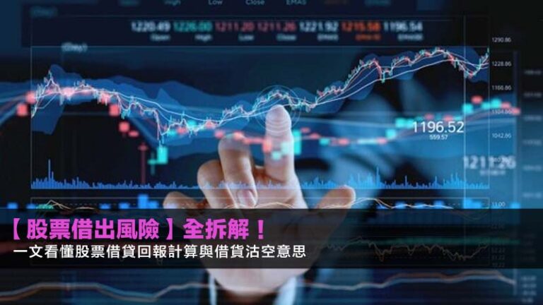 【股票借出風險】全拆解！一文看懂股票借貸回報計算與借貨沽空意思