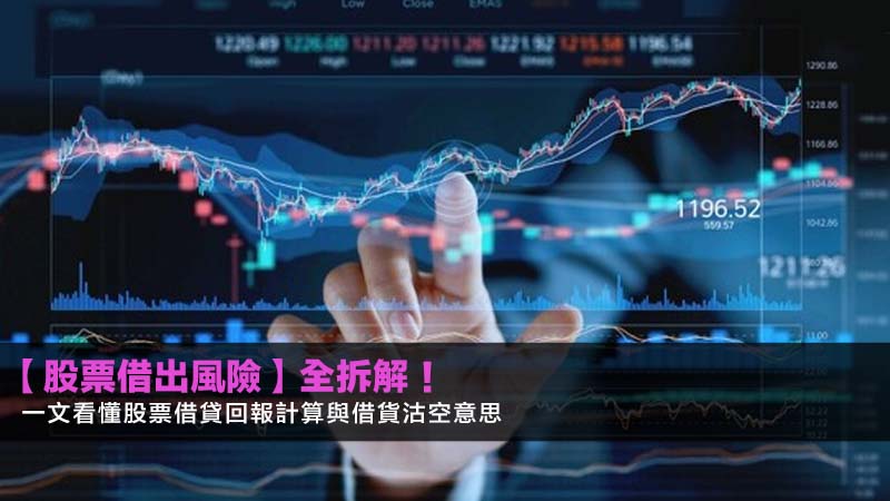 【股票借出風險】全拆解!一文看懂股票借貸回報計算與借貨沽空意思 1 股票借出風險,股票借貸計劃回報,借貨沽空意思 【股票借出風險】全拆解!一文看懂股票借貸回報計算與借貨沽空意思