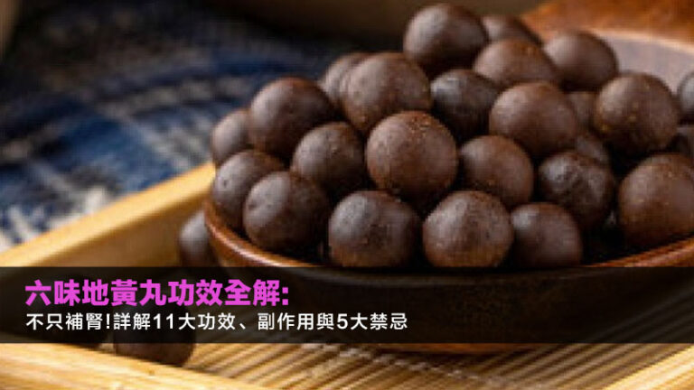 六味地黃丸功效全解:不只補腎!詳解11大功效、副作用與5大禁忌