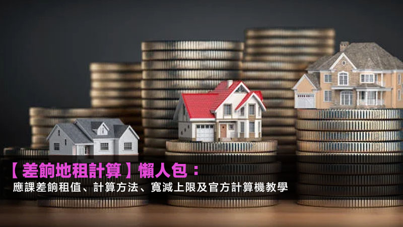【差餉地租計算2026】懶人包:應課差餉租值、計算方法、寬減上限及官方計算機教學 1 差餉地租計算,應課差餉租值,差餉寬減,累進差餉制度 【差餉地租計算2026】懶人包:應課差餉租值、計算方法、寬減上限及官方計算機教學
