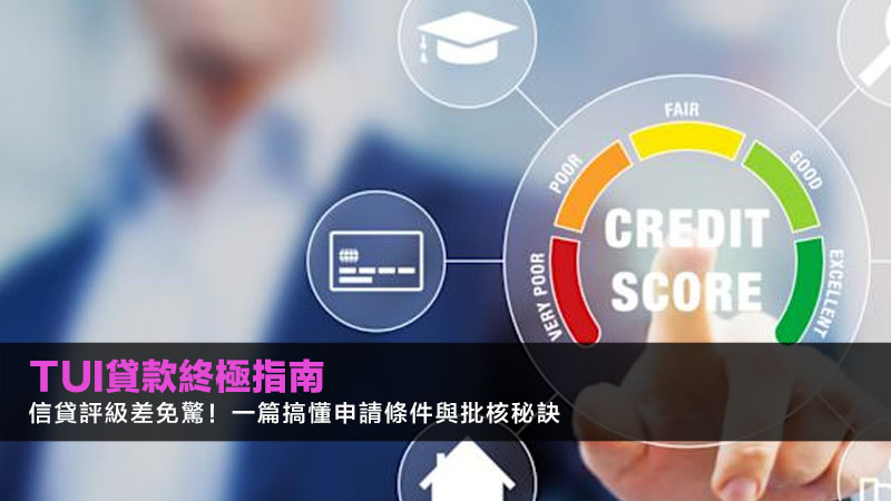 TUI貸款終極指南2026:信貸評級差免驚!一篇搞懂申請條件與批核秘訣 1 TUI貸款,免TU貸款,信貸評級差,財務公司貸款 TUI貸款終極指南2026:信貸評級差免驚!一篇搞懂申請條件與批核秘訣