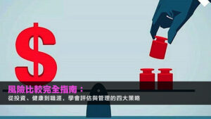 風險比較完全指南:從投資、健康到職涯,學會評估與管理的四大策略
