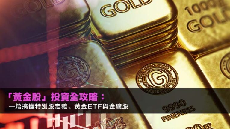 「黃金股」2026投資全攻略:一篇搞懂特別股定義、黃金ETF與金礦股 6 CFD詐騙,CFD投資是詐騙嗎,CFD詐騙手法,虛假投資平台 「黃金股」2026投資全攻略:一篇搞懂特別股定義、黃金ETF與金礦股