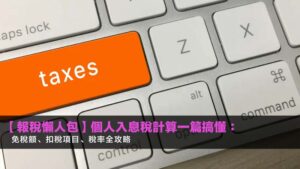 【2026報稅懶人包】個人入息稅計算一篇搞懂:免稅額、扣稅項目、稅率全攻略