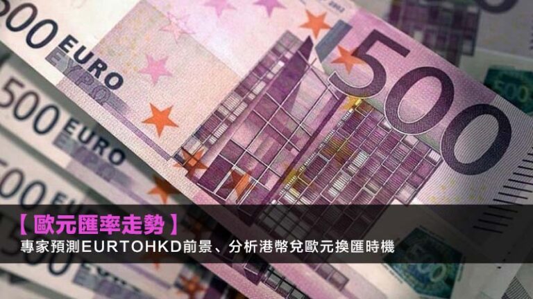 【2026歐元匯率走勢】專家預測EURtoHKD前景、分析港幣兌歐元換匯時機 7 收息股推介,高息股2026,股息計算方法,除淨日是什麼 【2026歐元匯率走勢】專家預測EURtoHKD前景、分析港幣兌歐元換匯時機