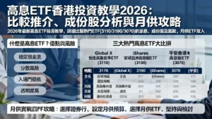 高息ETF香港投資教學2026:比較推介、成份股分析與月供攻略