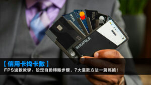 【信用卡找卡數2026】FPS過數教學、設定自動轉賬步驟,7大還款方法一篇搞掂!