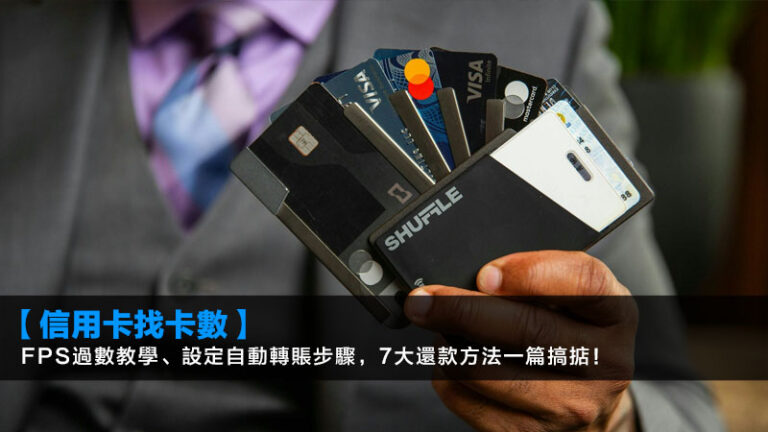 【信用卡找卡數2026】FPS過數教學、設定自動轉賬步驟,7大還款方法一篇搞掂! 3 加薪後理財,人工加咗點儲錢,月薪理財方法,加人工投資建議 【信用卡找卡數2026】FPS過數教學、設定自動轉賬步驟,7大還款方法一篇搞掂!