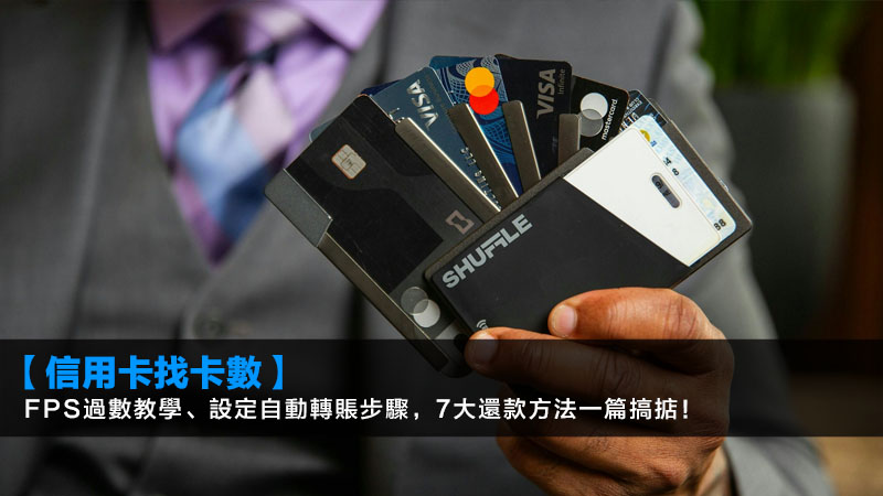 【信用卡找卡數2026】FPS過數教學、設定自動轉賬步驟,7大還款方法一篇搞掂! 1 信用卡找卡數方法,信用卡還款教學,信用卡過數FPS 【信用卡找卡數2026】FPS過數教學、設定自動轉賬步驟,7大還款方法一篇搞掂!