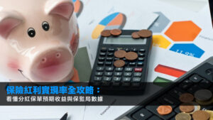 保險紅利實現率全攻略:看懂分紅保單預期收益與保監局數據