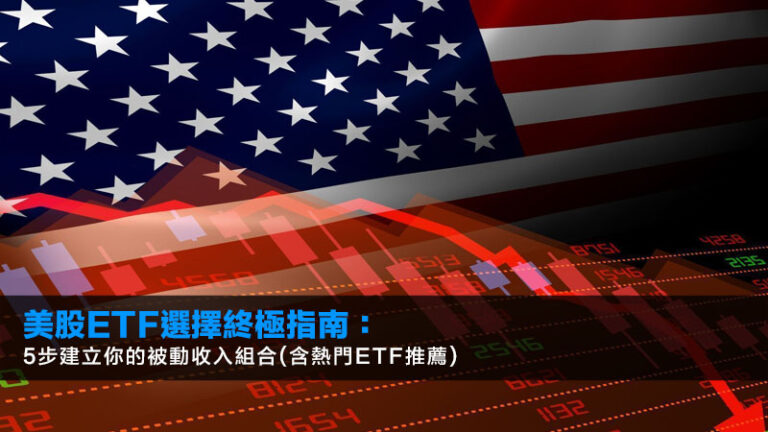 美股ETF選擇終極指南:5步建立你的被動收入組合(含熱門ETF推薦) 6 美股ETF選擇終極指南:5步建立你的被動收入組合(含熱門ETF推薦)
