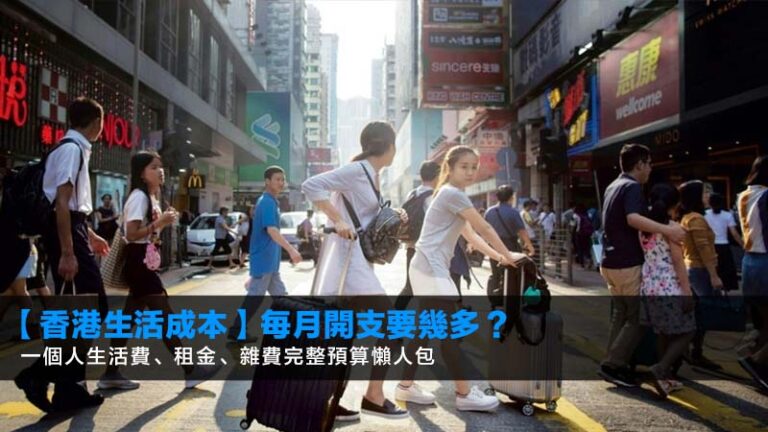 【香港生活成本2026】每月開支要幾多?一個人生活費、租金、雜費完整預算懶人包 5 HSBC派息日期2026,滙豐控股派息紀錄,0005派息時間表,滙豐股息率計算 【香港生活成本2026】每月開支要幾多?一個人生活費、租金、雜費完整預算懶人包