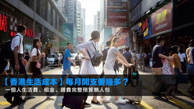 【香港生活成本2026】每月開支要幾多?一個人生活費、租金、雜費完整預算懶人包 1 香港生活成本2026,香港每月生活開支,一個人生活費香港,香港生活費預算 【香港生活成本2026】每月開支要幾多?一個人生活費、租金、雜費完整預算懶人包
