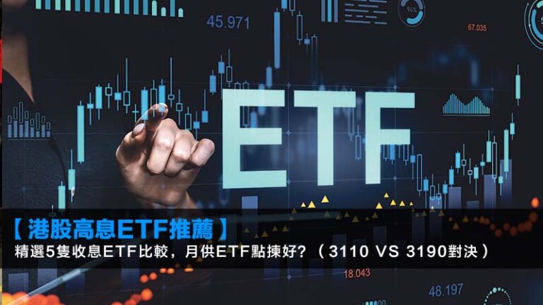 【港股高息ETF推薦2026】精選5隻收息ETF比較，月供ETF點揀好？（3110 vs 3190對決）