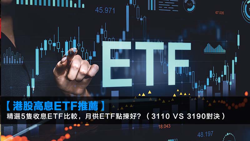 【港股高息ETF推薦2026】精選5隻收息ETF比較,月供ETF點揀好?(3110 vs 3190對決) 1 港股高息ETF推薦,香港高息ETF比較,收息ETF月供,3110vs3067 【港股高息ETF推薦2026】精選5隻收息ETF比較,月供ETF點揀好?(3110 vs 3190對決)