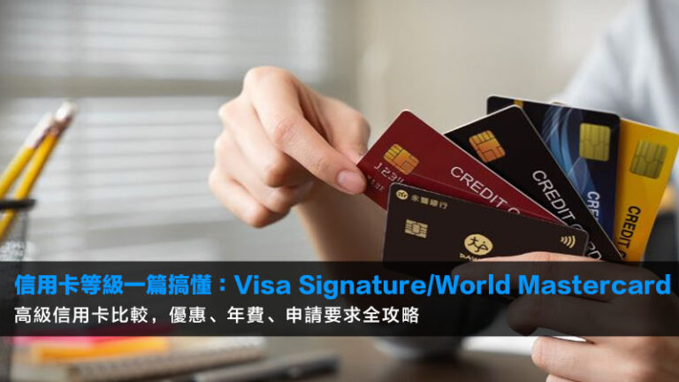 【2026最新】信用卡等級一篇搞懂：Visa Signature/World Mastercard高級信用卡比較，優惠、年費、申請要求全攻略