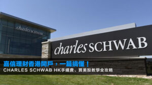【2026嘉信理財香港開戶】一篇搞懂!Charles Schwab HK手續費、買美股教學全攻略