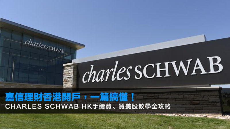 【2026嘉信理財香港開戶】一篇搞懂!Charles Schwab HK手續費、買美股教學全攻略 1 嘉信理財香港開戶,CharlesSchwabHK手續費,嘉信理財買美股教學,嘉信理財開戶門檻 【2026嘉信理財香港開戶】一篇搞懂!Charles Schwab HK手續費、買美股教學全攻略