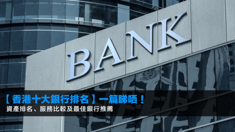 【2026香港十大銀行排名】一篇睇哂！資產排名、服務比較及最佳銀行推薦